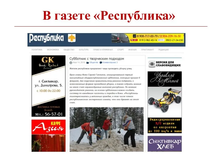 В газете «Республика»