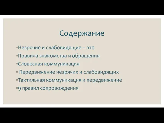 Содержание Незрячие и слабовидящие – это Правила знакомства и обращения Словесная коммуникация