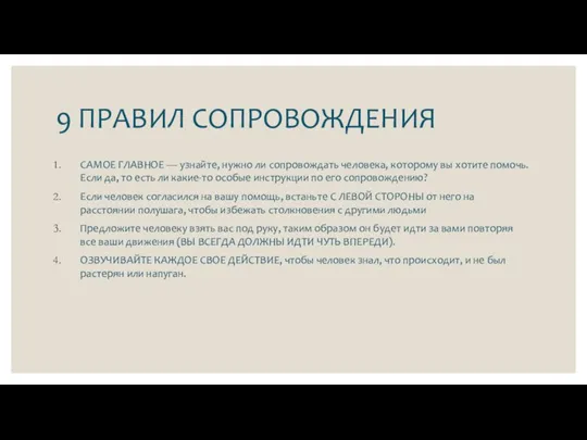 9 ПРАВИЛ СОПРОВОЖДЕНИЯ САМОЕ ГЛАВНОЕ — узнайте, нужно ли сопровождать человека, которому