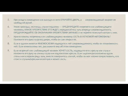 При входе в помещение или выходе из него ОТКРОЙТЕ ДВЕРЬ, а сопровождаемый