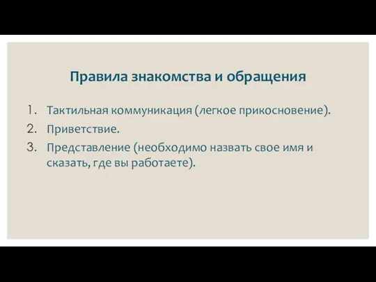 Правила знакомства и обращения Тактильная коммуникация (легкое прикосновение). Приветствие. Представление (необходимо назвать