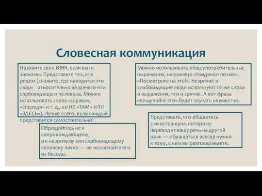 Словесная коммуникация Назовите свое ИМЯ, если вы не знакомы. Представьте тех, кто