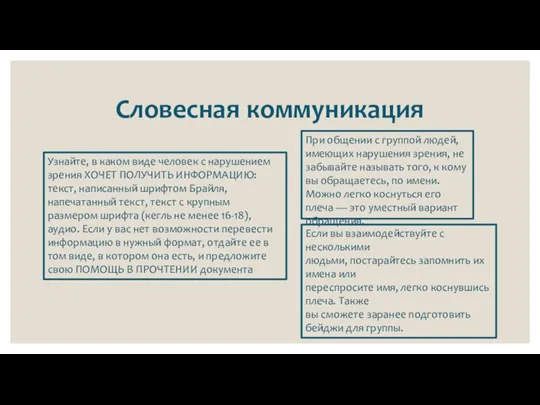 Словесная коммуникация При общении с группой людей, имеющих нарушения зрения, не забывайте