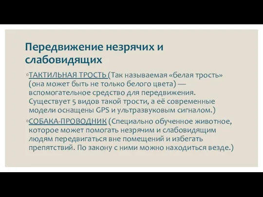 Передвижение незрячих и слабовидящих ТАКТИЛЬНАЯ ТРОСТЬ (Так называемая «белая трость» (она может