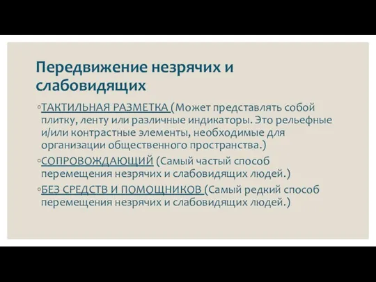 Передвижение незрячих и слабовидящих ТАКТИЛЬНАЯ РАЗМЕТКА (Может представлять собой плитку, ленту или