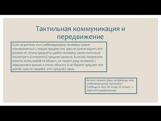 Тактильная коммуникация и передвижение Хотите пожать руку незрячему или слабовидящему человеку? Сообщите