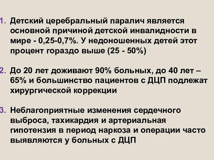 Детский церебральный паралич является основной причиной детской инвалидности в мире - 0,25-0,7%.