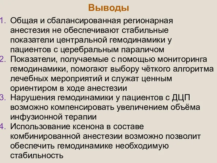 Выводы Общая и сбалансированная регионарная анестезия не обеспечивают стабильные показатели центральной гемодинамики