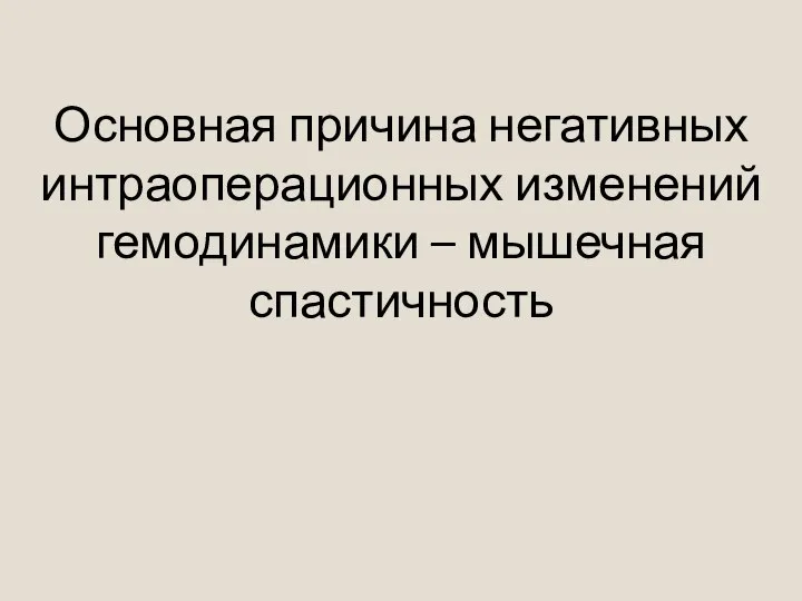 Основная причина негативных интраоперационных изменений гемодинамики – мышечная спастичность