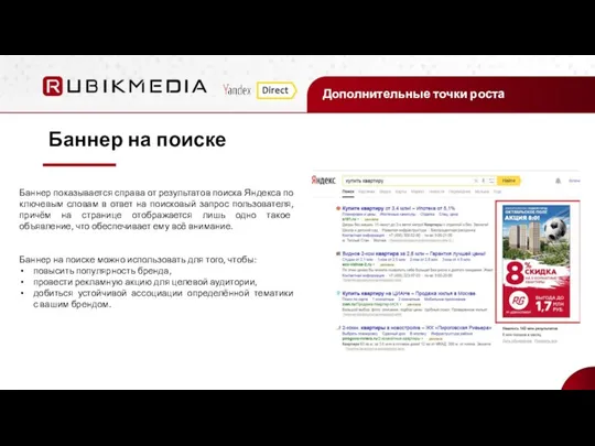 Дополнительные точки роста Баннер на поиске Баннер показывается справа от результатов поиска