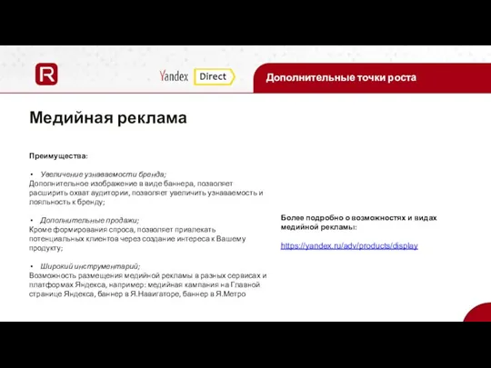 Дополнительные точки роста Медийная реклама Более подробно о возможностях и видах медийной