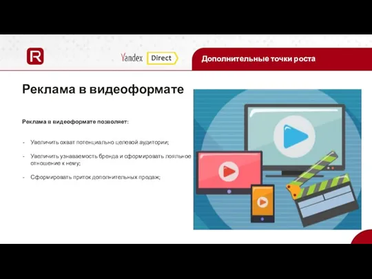 Дополнительные точки роста Реклама в видеоформате Реклама в видеоформате позволяет: Увеличить охват