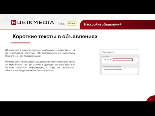 Настройка объявлений Короткие тексты в объявлениях Объявления в каждом проекте необходимо тестировать.