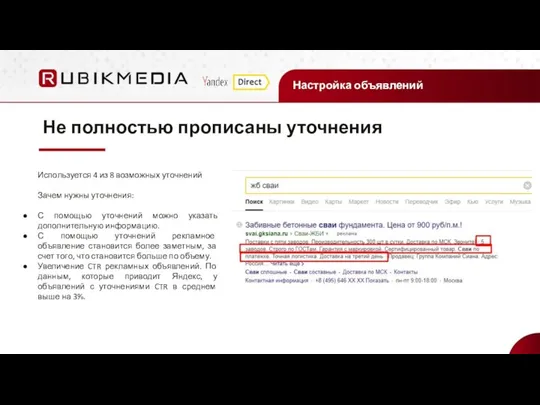 Настройка объявлений Не полностью прописаны уточнения Используется 4 из 8 возможных уточнений