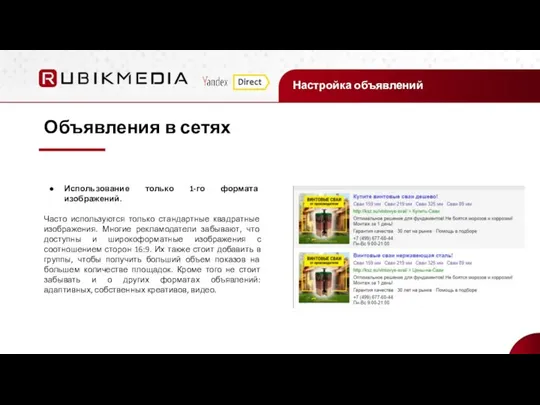 Настройка объявлений Объявления в сетях Использование только 1-го формата изображений. Часто используются