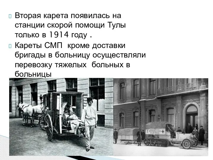 Вторая карета появилась на станции скорой помощи Тулы только в 1914 году