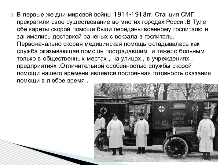 В первые же дни мировой войны 1914-1918гг. Станция СМП прекратили свое существование