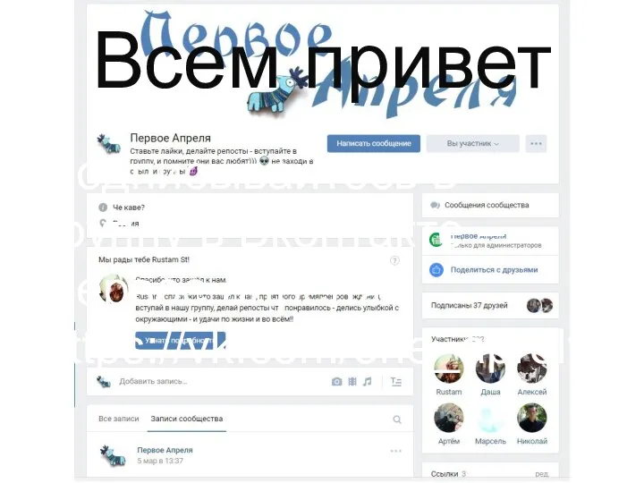 Всем привет Подписывайтесь в группу в Вконтакте – Первое апреля https://vk.com/one_aprelya