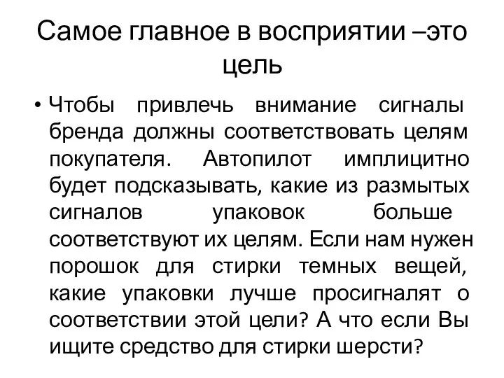 Самое главное в восприятии –это цель Чтобы привлечь внимание сигналы бренда должны