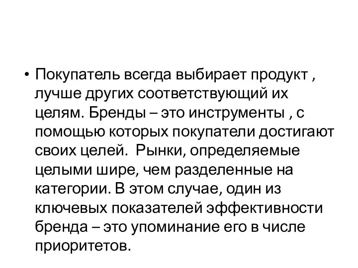 Покупатель всегда выбирает продукт , лучше других соответствующий их целям. Бренды –