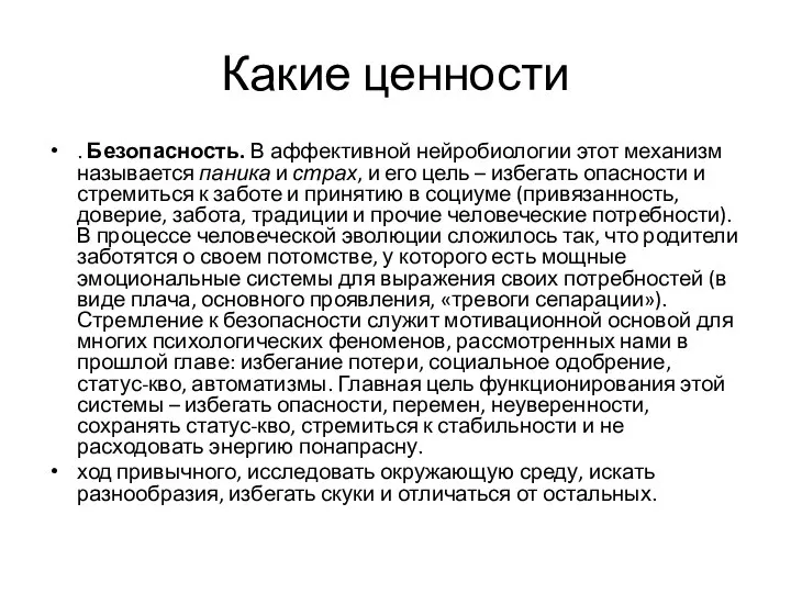 Какие ценности . Безопасность. В аффективной нейробиологии этот механизм называется паника и