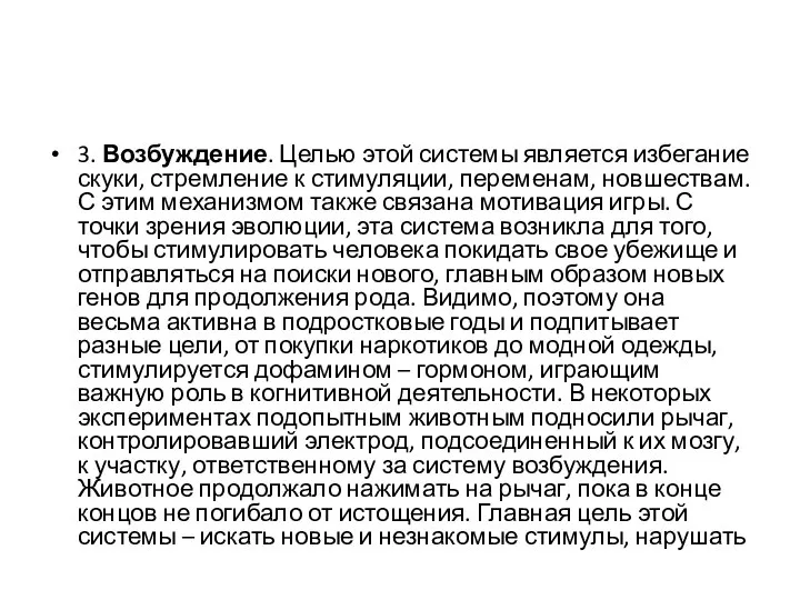 3. Возбуждение. Целью этой системы является избегание скуки, стремление к стимуляции, переменам,