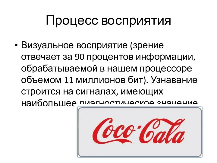 Процесс восприятия Визуальное восприятие (зрение отвечает за 90 процентов информации, обрабатываемой в