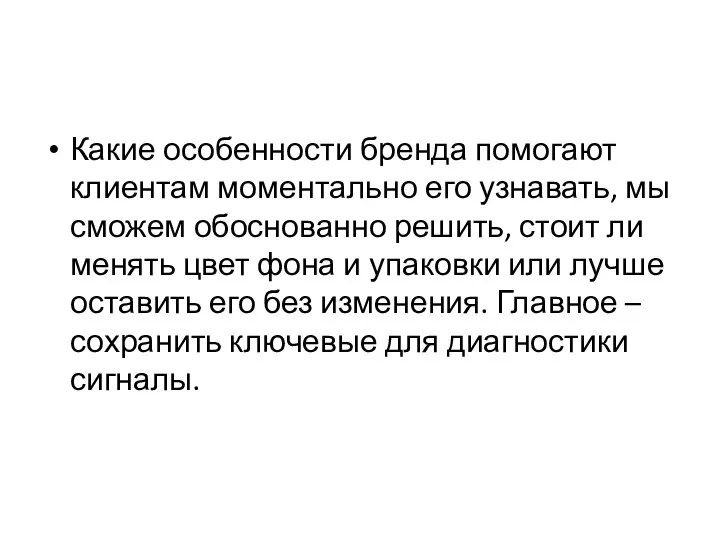 Какие особенности бренда помогают клиентам моментально его узнавать, мы сможем обоснованно решить,