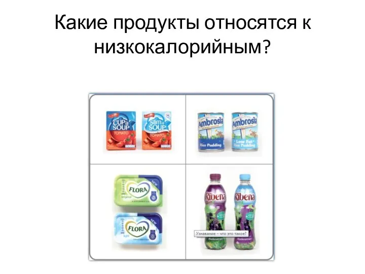 Какие продукты относятся к низкокалорийным?