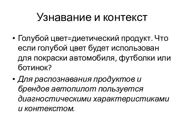 Узнавание и контекст Голубой цвет=диетический продукт. Что если голубой цвет будет использован