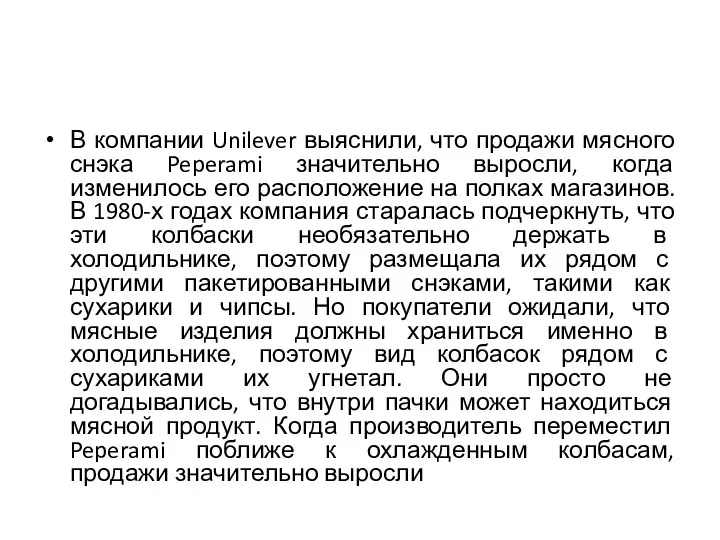 В компании Unilever выяснили, что продажи мясного снэка Peperami значительно выросли, когда