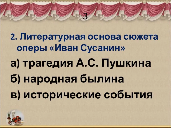 3 2. Литературная основа сюжета оперы «Иван Сусанин» а) трагедия А.С. Пушкина