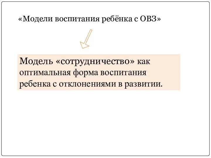 «Модели воспитания ребёнка с ОВЗ» Модель «сотрудничество» как оптимальная форма воспитания ребенка с отклонениями в развитии.