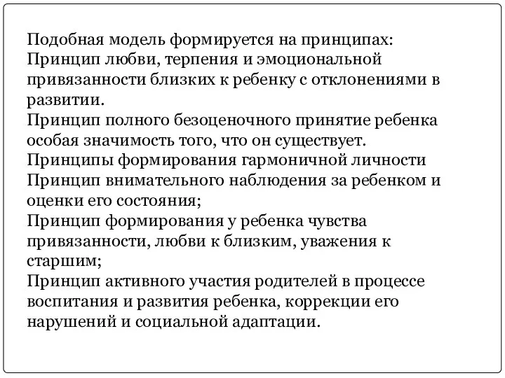 Подобная модель формируется на принципах: Принцип любви, терпения и эмоциональной привязанности близких