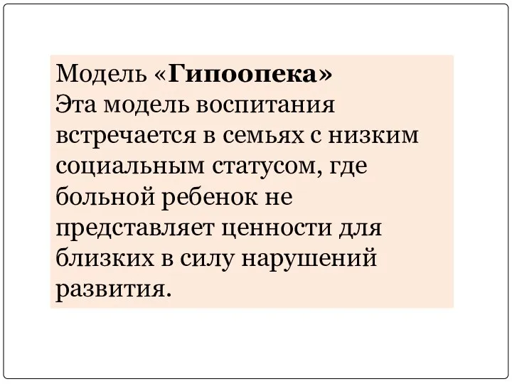 Модель «Гипоопека» Эта модель воспитания встречается в семьях с низким социальным статусом,