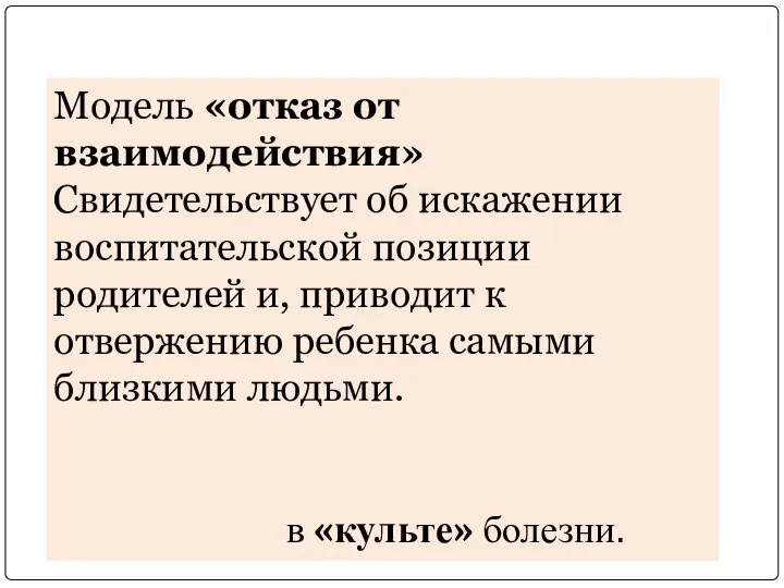 Модель «отказ от взаимодействия» Свидетельствует об искажении воспитательской позиции родителей и, приводит