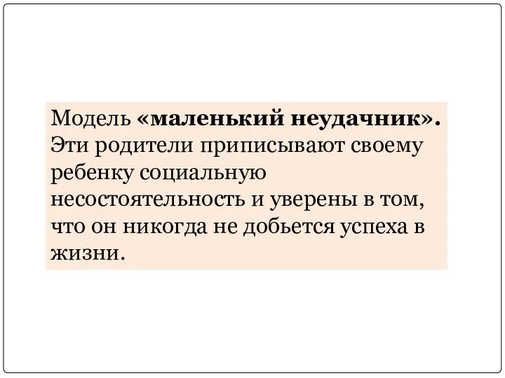 Модель «маленький неудачник». Эти родители приписывают своему ребенку социальную несостоятельность и уверены