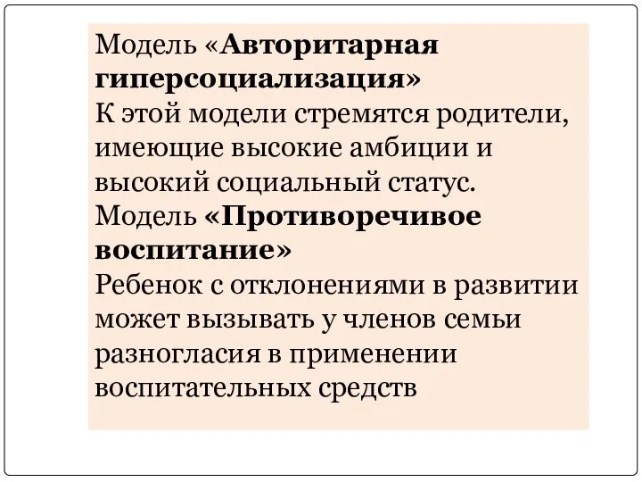 Модель «Авторитарная гиперсоциализация» К этой модели стремятся родители, имеющие высокие амбиции и