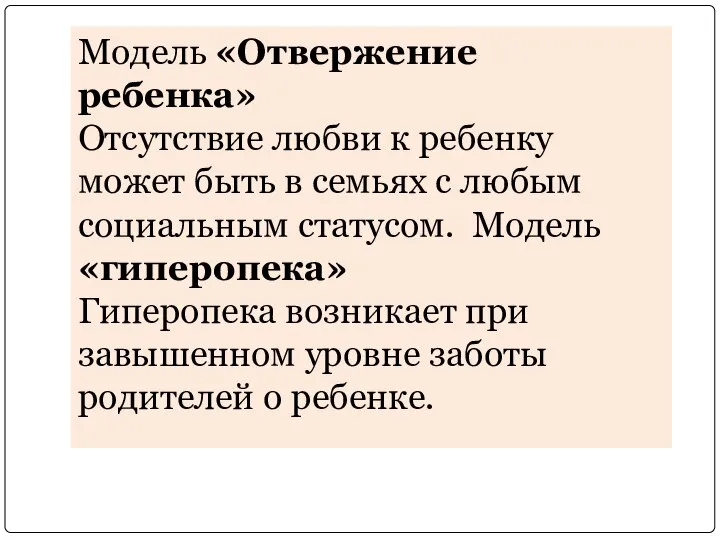 Модель «Отвержение ребенка» Отсутствие любви к ребенку может быть в семьях с