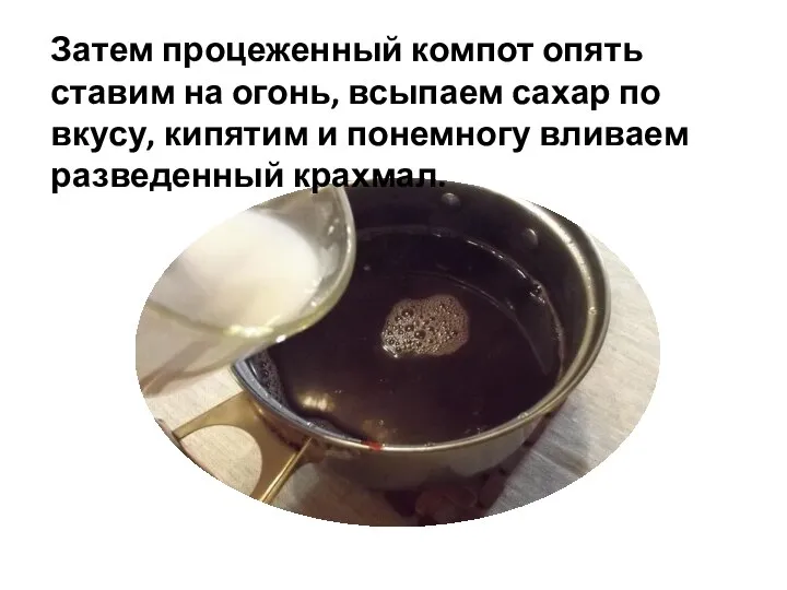 Затем процеженный компот опять ставим на огонь, всыпаем сахар по вкусу, кипятим