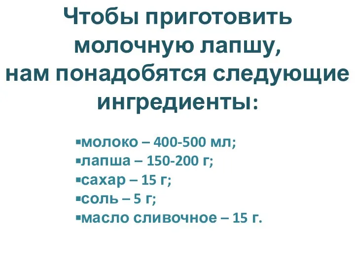 молоко – 400-500 мл; лапша – 150-200 г; сахар – 15 г;