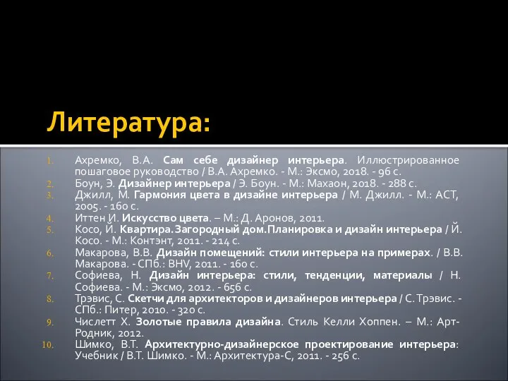 Литература: Ахремко, В.А. Сам себе дизайнер интерьера. Иллюстрированное пошаговое руководство / В.А.