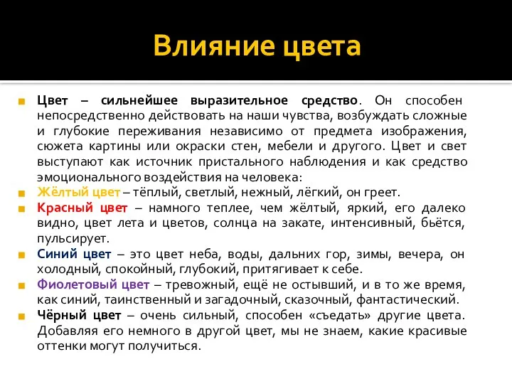 Влияние цвета Цвет – сильнейшее выразительное средство. Он способен непосредственно действовать на