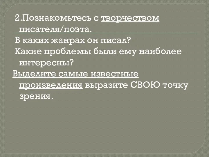 2.Познакомьтесь с творчеством писателя/поэта. В каких жанрах он писал? Какие проблемы были