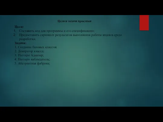 Цели и задачи практики Цели: Составить код для программы и его спецификацию;