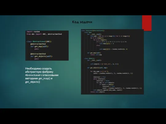 Код задачи Необходимо создать абстрактную фабрику AbstractLevel c классовыми методами get_map() и get_objects()