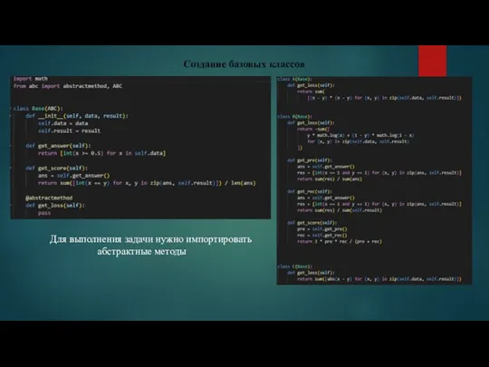 Создание базовых классов Для выполнения задачи нужно импортировать абстрактные методы