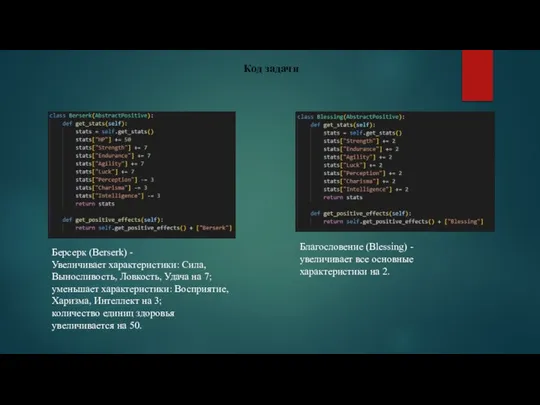 Код задачи Берсерк (Berserk) - Увеличивает характеристики: Сила, Выносливость, Ловкость, Удача на