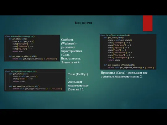 Код задачи Проклятье (Curse) - уменьшает все основные характеристики на 2. Сглаз