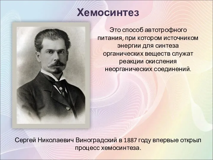 Хемосинтез Сергей Николаевич Виноградский в 1887 году впервые открыл процесс хемосинтеза. Это